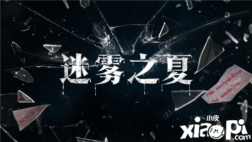 幻境映斜阳,微墨生街巷-《迷雾之夏》番外故事