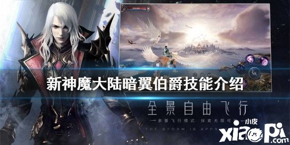 新神魔大陆暗翼伯爵技能介绍