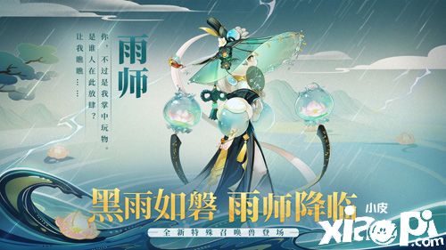 黑雨如磐摧枯朽 全新召唤兽雨师登场!