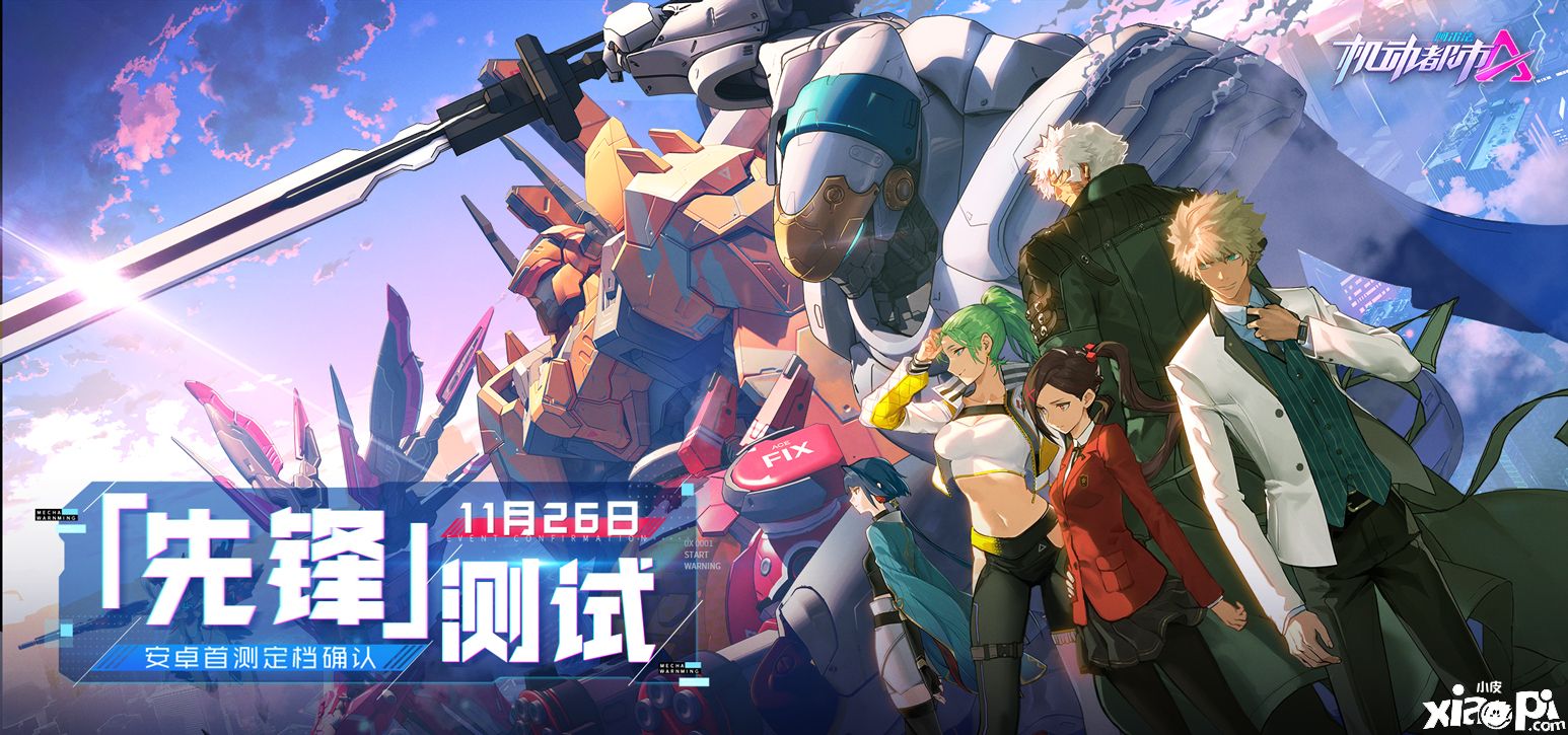 国服首测定档!《机动都市阿尔法》11月26日开启安卓首测