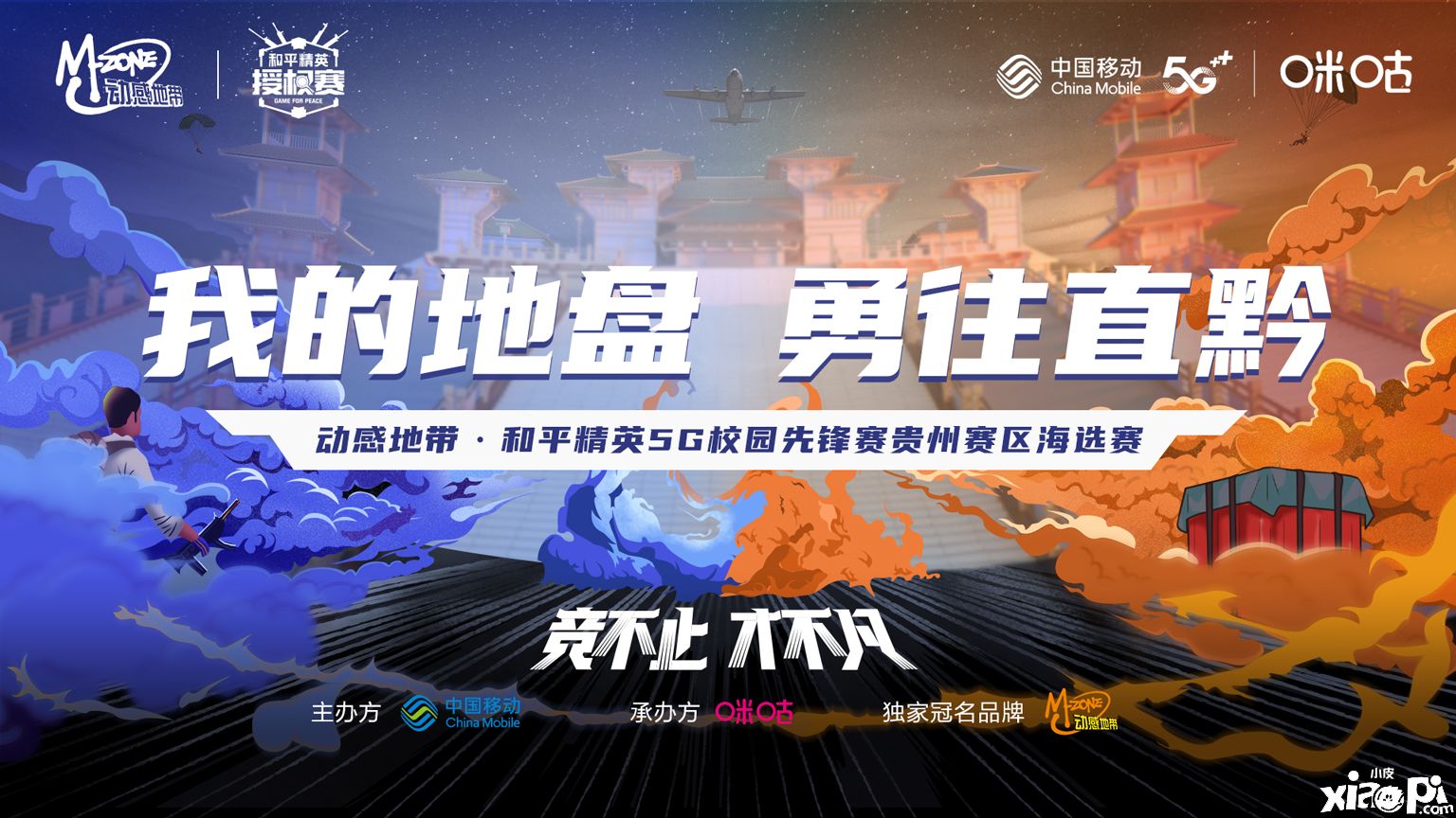 和平精英5G校园先锋赛贵州赛区海选赛全面开启