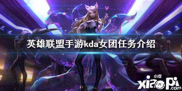 英雄联盟手游kda女团任务介绍