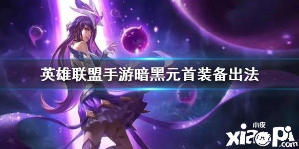 英雄联盟手游暗黑元首装备推荐