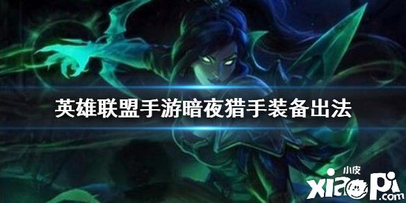 英雄联盟手游暗夜猎手装备推荐