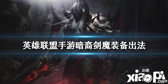 英雄联盟手游暗裔剑魔装备推荐