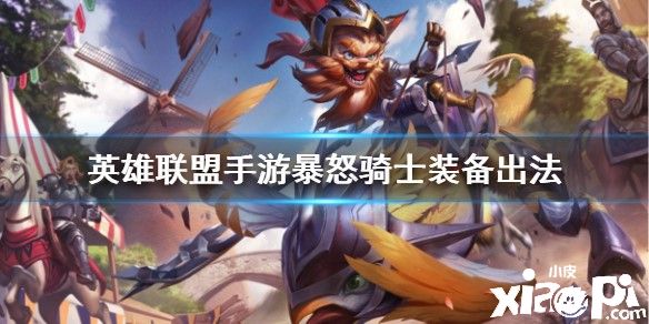 英雄联盟手游暴怒骑士装备推荐