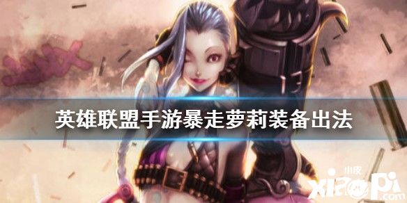 英雄联盟手游暴走萝莉装备推荐