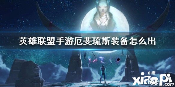英雄联盟手游残月之肃装备推荐