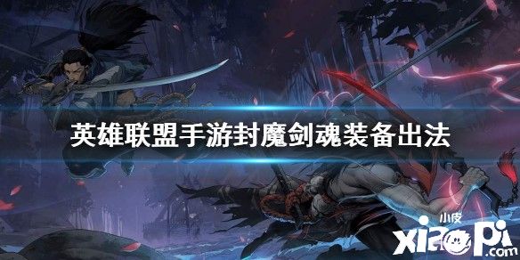 英雄联盟手游封魔剑魂装备推荐