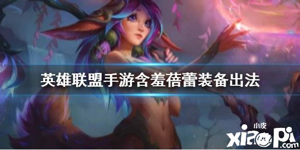 英雄联盟手游含羞蓓蕾装备推荐