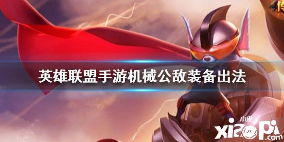 英雄联盟手游机械公敌装备推荐