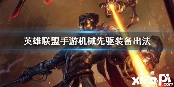 英雄联盟手游机械先驱装备推荐