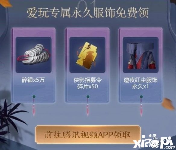 天涯明月刀手游爱玩服饰的领取方法