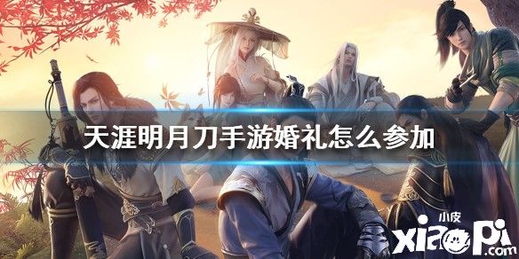 天涯明月刀手游怎么参加婚礼