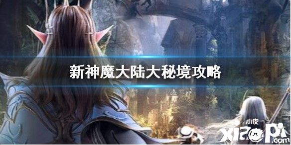 新神魔大陆大秘境副本打法攻略