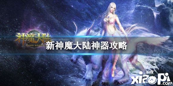 新神魔大陆神器攻略