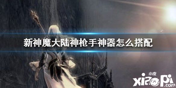 新神魔大陆神枪手神器推荐