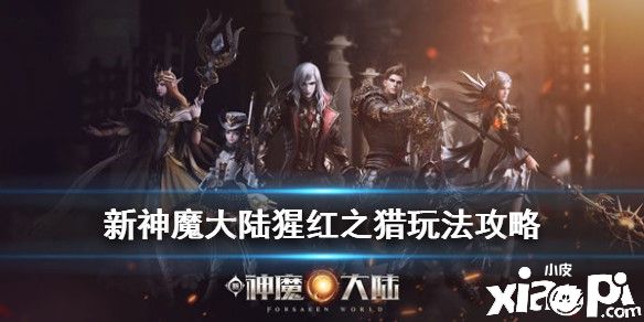 新神魔大陆猩红之猎玩法攻略