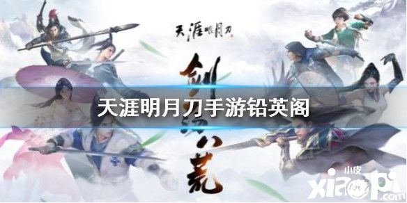 天涯明月刀手游铅英阁的位置及其打开方式