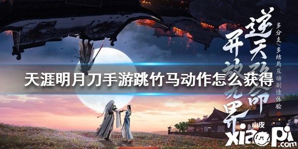 天涯明月刀手游跳竹马动作获得方法