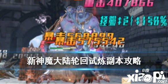 新神魔大陆轮回试炼副本打法攻略