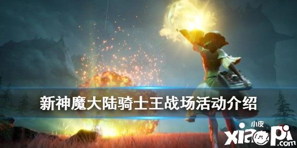 新神魔大陆骑士王战场介绍