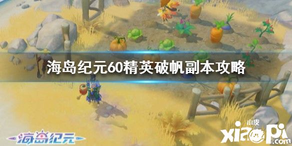海岛纪元60精英副本攻略