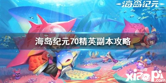 海岛纪元70精英副本打法攻略