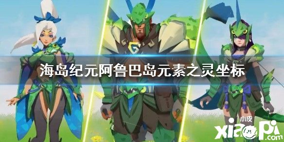 海岛纪元阿鲁巴岛元素之灵坐标大全