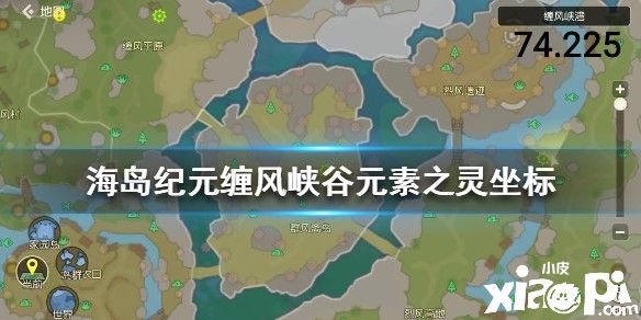 海岛纪元缠风峡谷元素之灵坐标大全