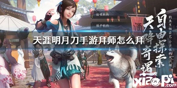 天涯明月刀手游拜师的方法