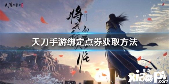 天涯明月刀手游绑定点券的获取方法