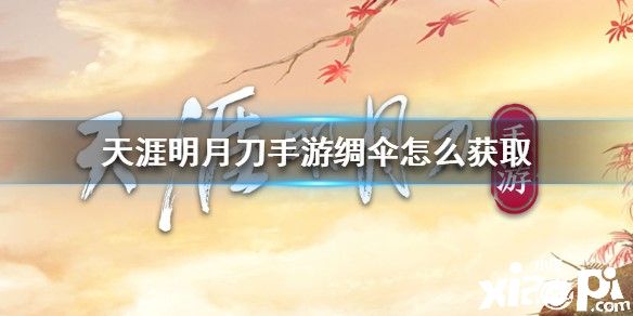 天涯明月刀手游绸伞的获取方法
