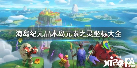 海岛纪元晶木岛元素之灵坐标大全