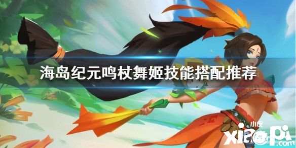 海岛纪元鸣杖舞姬技能搭配推荐
