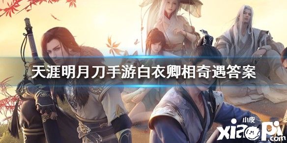 天涯明月刀手游白衣卿相奇遇答案