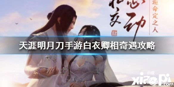 天涯明月刀手游白衣卿相奇遇攻略