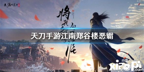 天涯明月刀手游江南郑谷楼恶霸的位置介绍