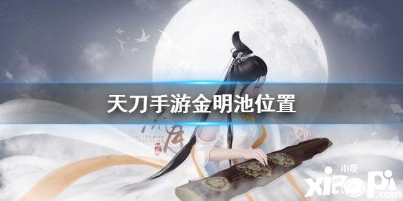 天涯明月刀手游金明池的位置及其打开方式
