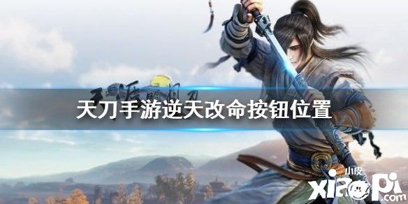 天涯明月刀手游逆天改命按钮位置介绍