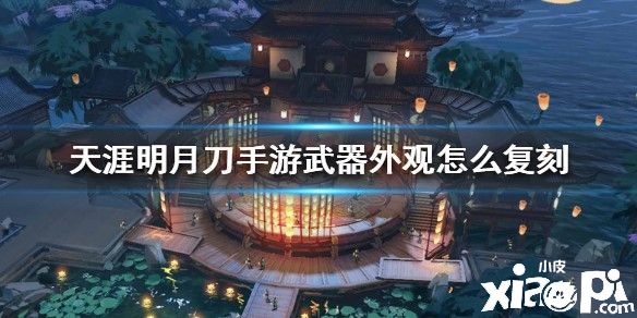 天涯明月刀手游武器外观的复刻方法