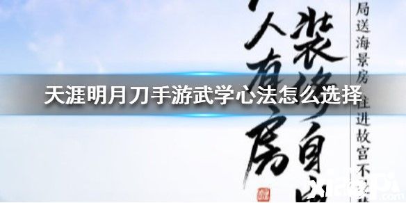 天涯明月刀手游武学心法选择攻略