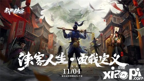 复古武侠策略RPG《我的侠客》11.4全平台震撼上线