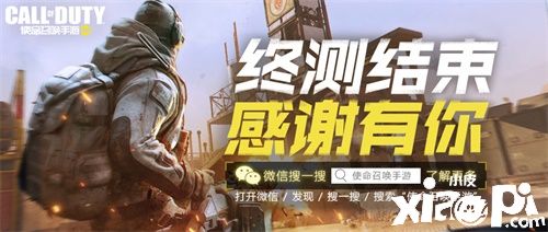 《使命召唤手游》“使命终测”圆满结束