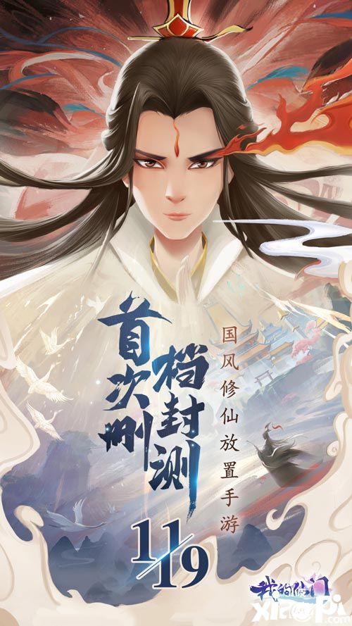 不一样的仙侠 《我的仙门》首次封测定档11月19日
