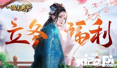 寒炉美酒时温,《一品官老爷》立冬暖心福利助长势力!