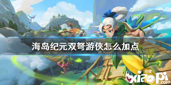 海岛纪元双弩游侠加点攻略