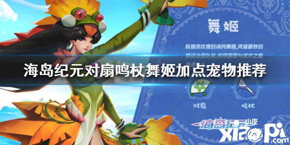 海岛纪元舞姬加点宠物推荐