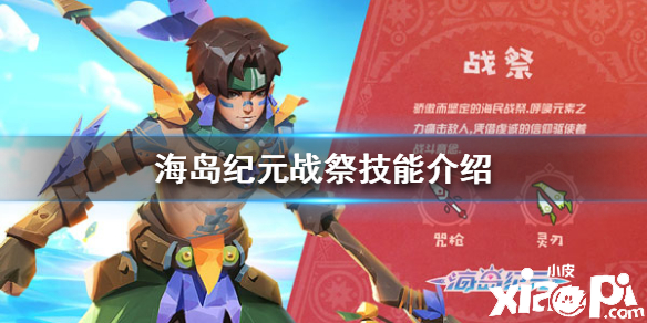 海岛纪元战祭的技能介绍