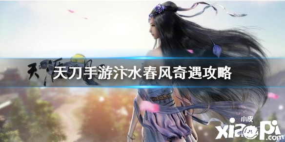 天涯明月刀手游汴水春风奇遇攻略